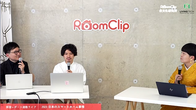 RoomClipがライブ配信「日本のスマートホーム事情」