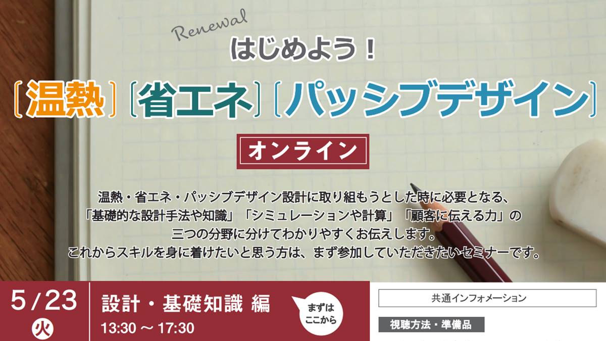 「温熱・省エネ・パッシブ」のポイントを学ぶセミナー開催