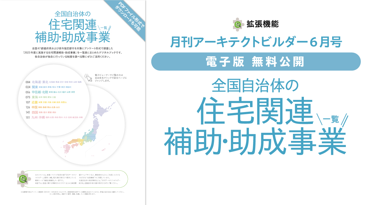 【デジタルブック公開】全国自治体の住宅関連補助・助成事業