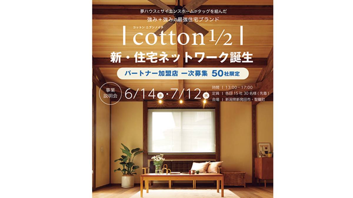 新たな住宅ネットワークが誕生「cotton 1/2」