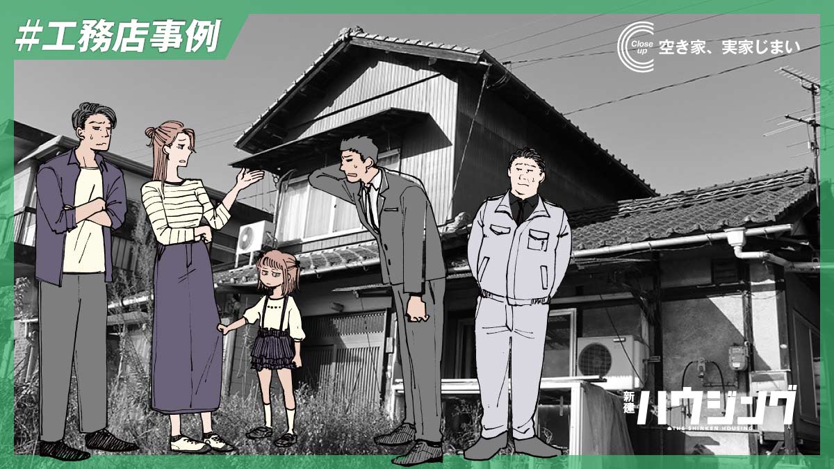 親の高齢化、住まい手を失った実家…地域の空き家問題