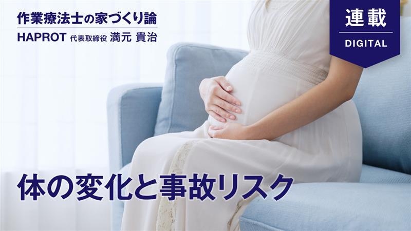 子どもや若い世代に起こる“体の変化”と安全な家・暮らし