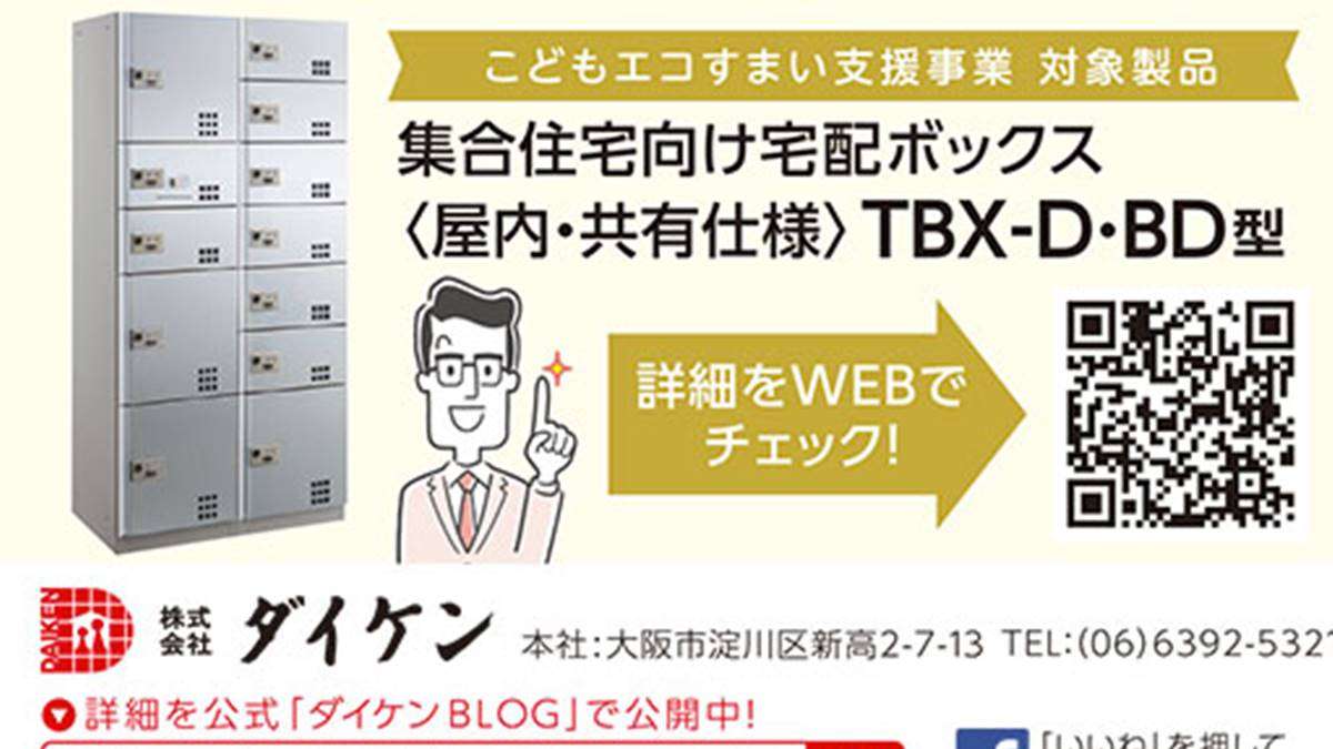 ダイケン、集合住宅向け宅配ボックス「TBX-D・BD型」