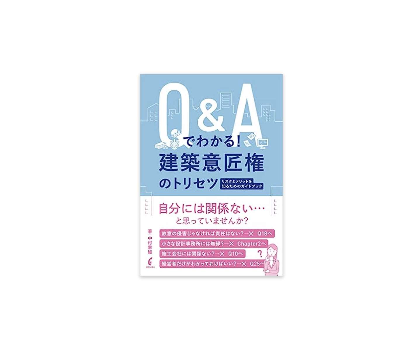 新刊『Q＆Aでわかる！建築意匠権のトリセツ』