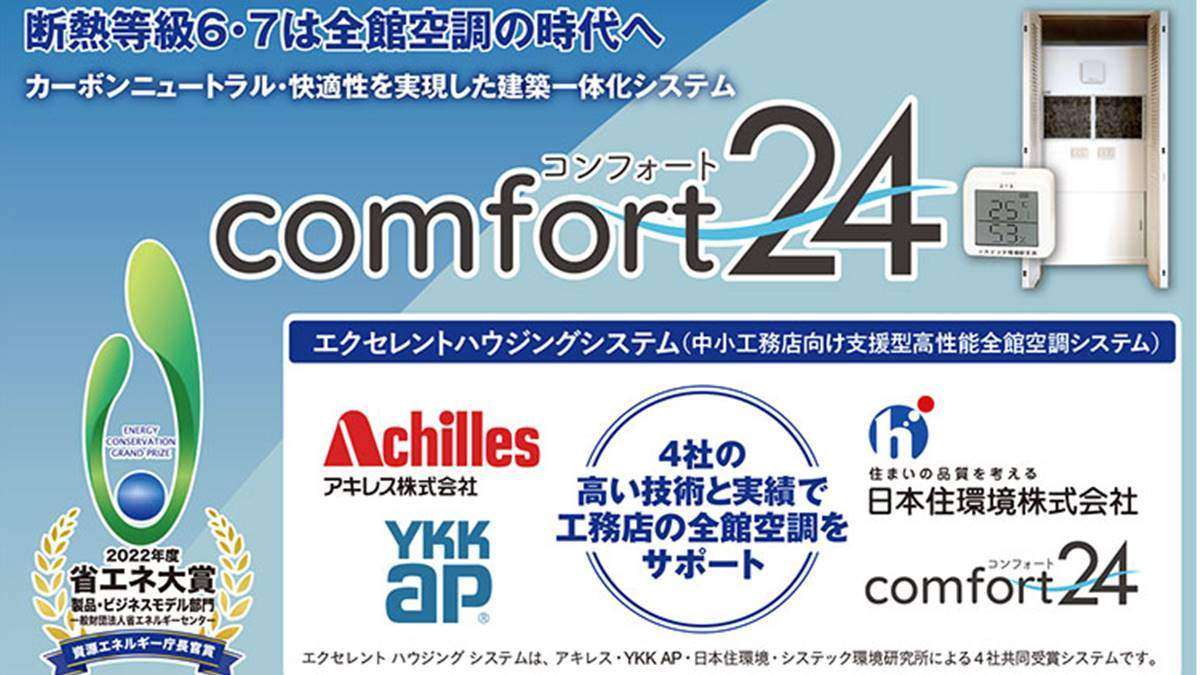 エアコン1台の全館空調「コンフォート24」
