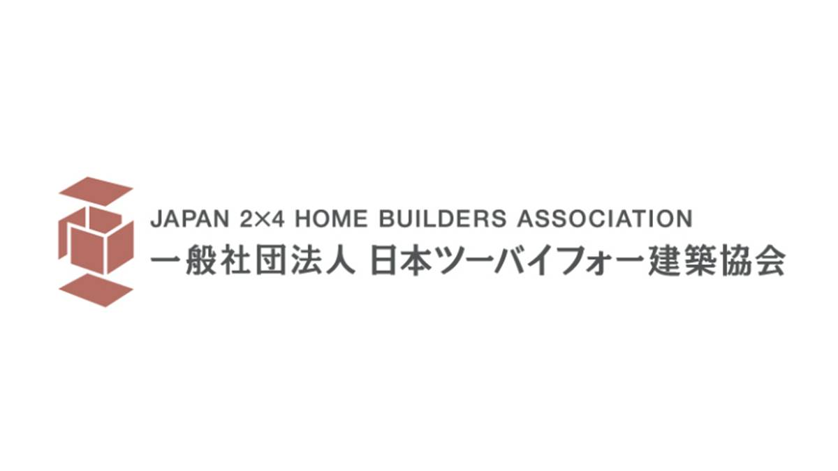 日本ツーバイ協、改正建築物省エネ法対応など重点施策を発表