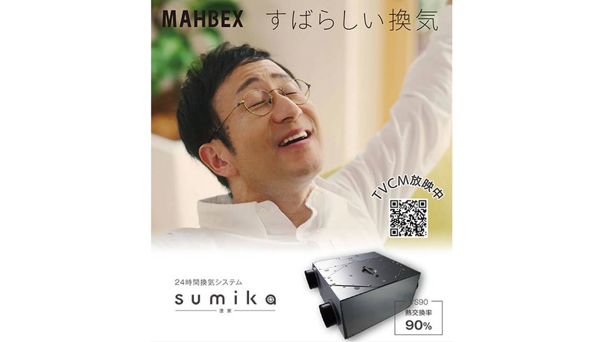 マーベックス、24時間換気システム「sumika」