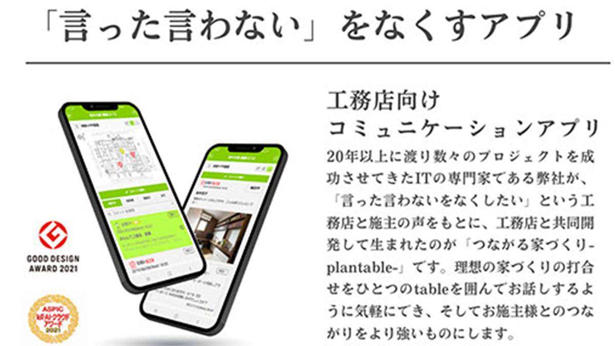 ”言った言わない”をなくすアプリ「plantable」