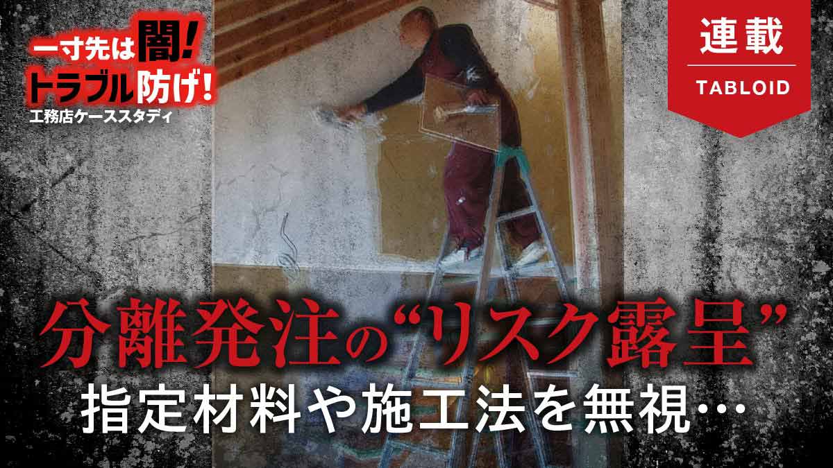 ="「言ったのに!」リスクだらけの分離発注で”トラブル”発生" 「言ったのに!」リスクだらけの分離発注で”トラブル”発生