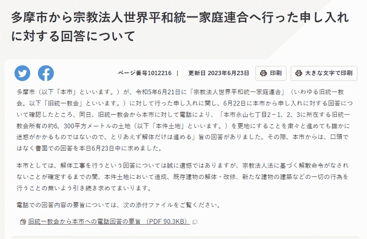多摩市、旧統一教会の建築行為に反対　工事中止申し入れ