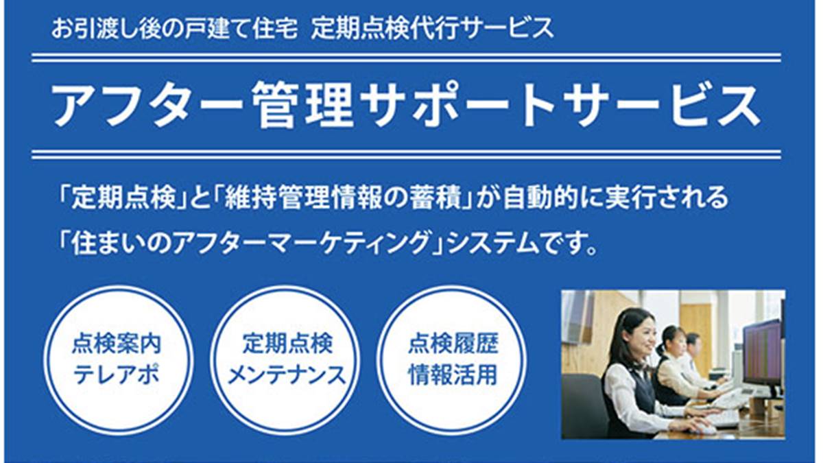 引渡し後の戸建て住宅定期点検代行サービス