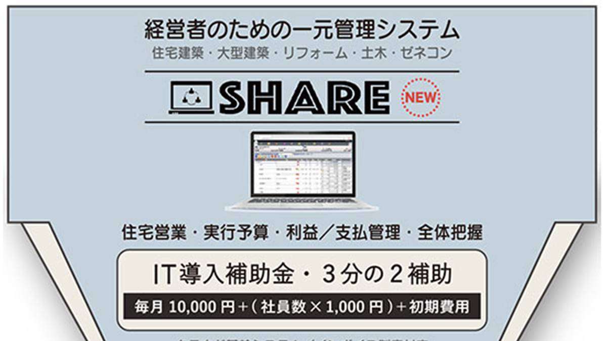 経営者のための一元管理システム「SHARE」に新機能