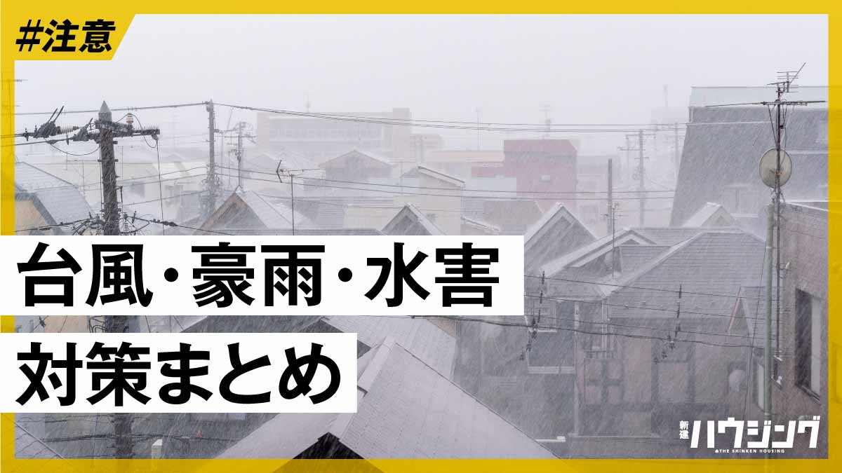 【台風・豪雨・水害対策】役立つツール＆情報まとめ