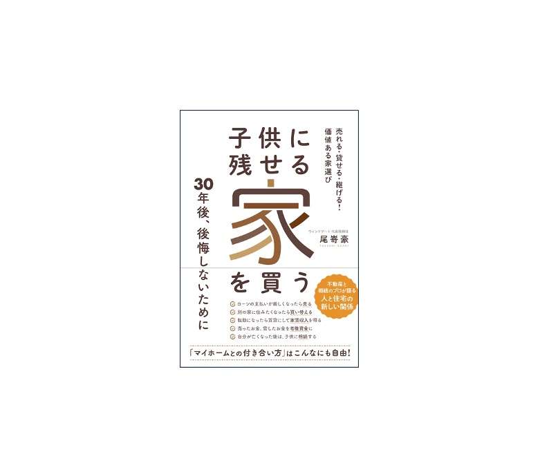 新刊『子供に残せる家を買う』