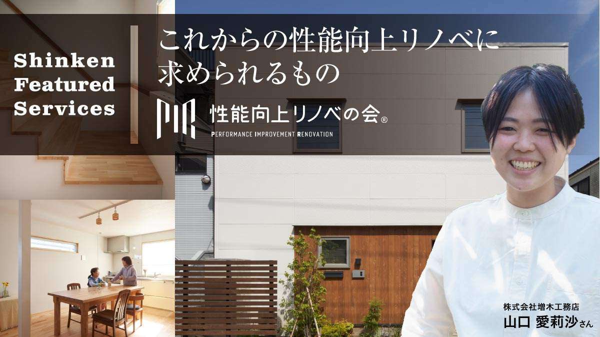 これからの性能向上リノベに求められるもの—増木工務店「築43年 想いと時間を紡ぐリノベーション」