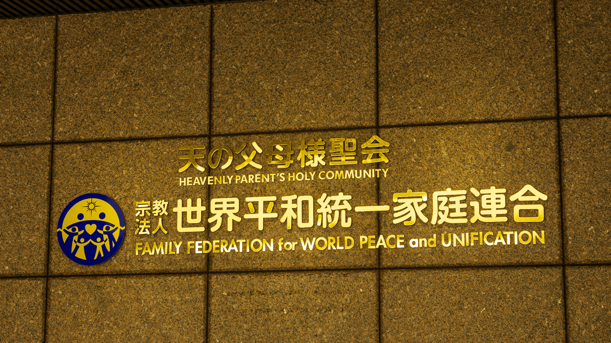 国士舘、旧統一教会に土地利用中止を要請　解体工事着手受け