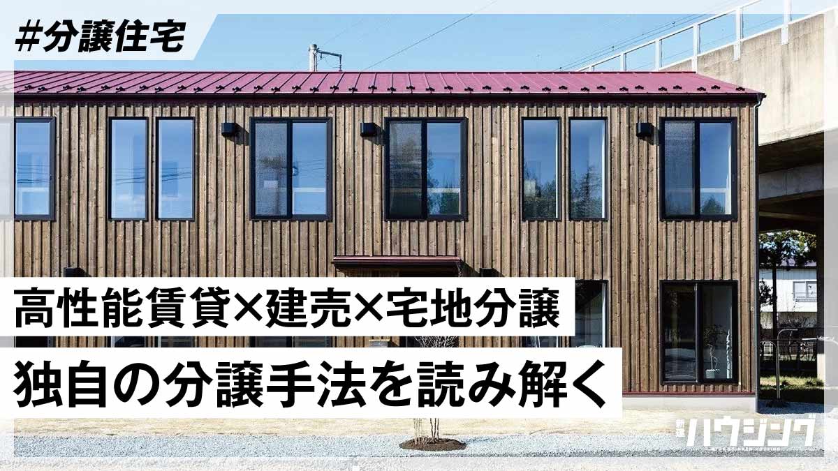 コミュニティを生み出すエコタウン分譲の手法