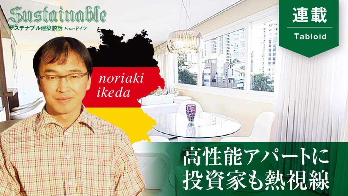 夢の「持ち家」叶わぬ人が行き着く賃貸住宅―独と日本の比較