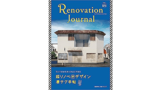 リノベーション・ジャーナル vol.18