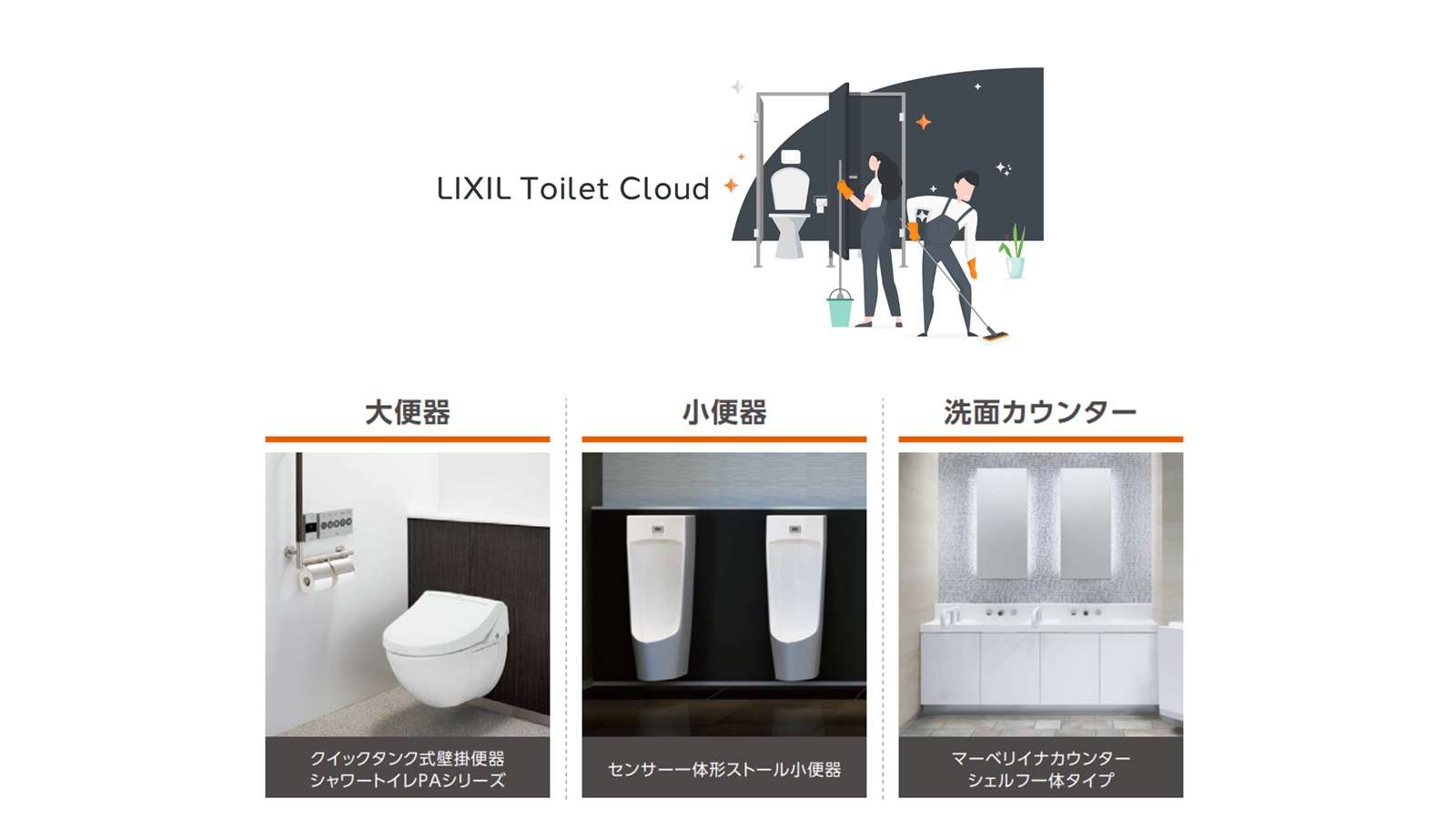 LIXIL、パブリックトイレの詰まりを検知するIoT対応便器