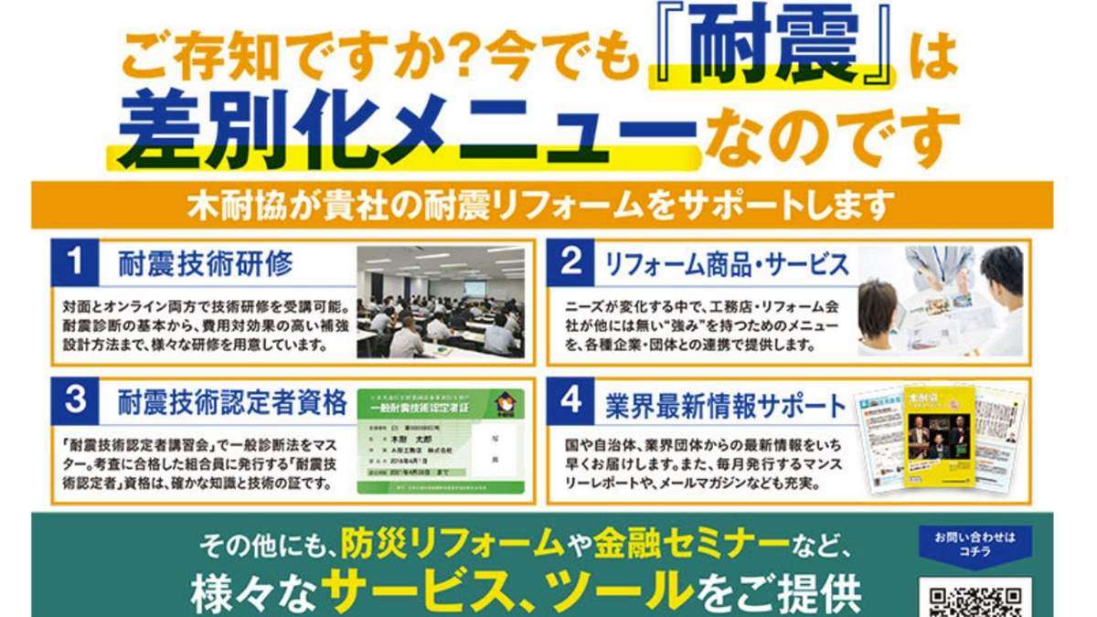 木耐協、「耐震リフォーム」など豊富なメニューで差別化　