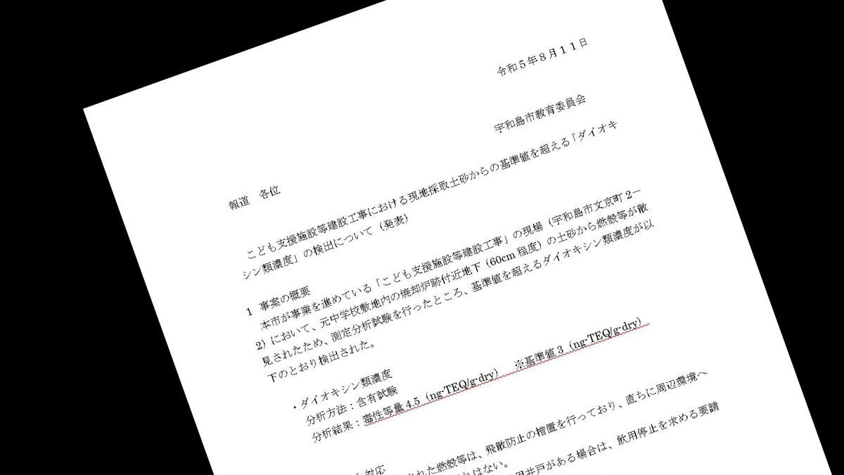 ="こども施設の建設現場で基準値超えるダイオキシン―宇和島市" こども施設の建設現場で基準値超えるダイオキシン―宇和島市