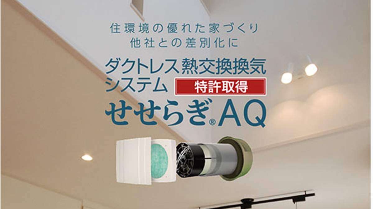 ダクトレス熱交換換気システム「せせらぎAQ」