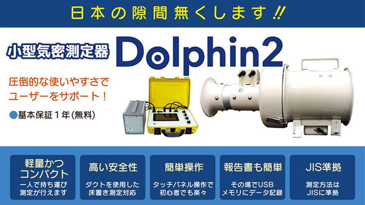 圧倒的な使いやすさ　小型気密測定器「Dolphin2」