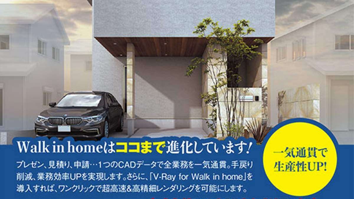 イオグランツ、3次元CAD「Walk in home」