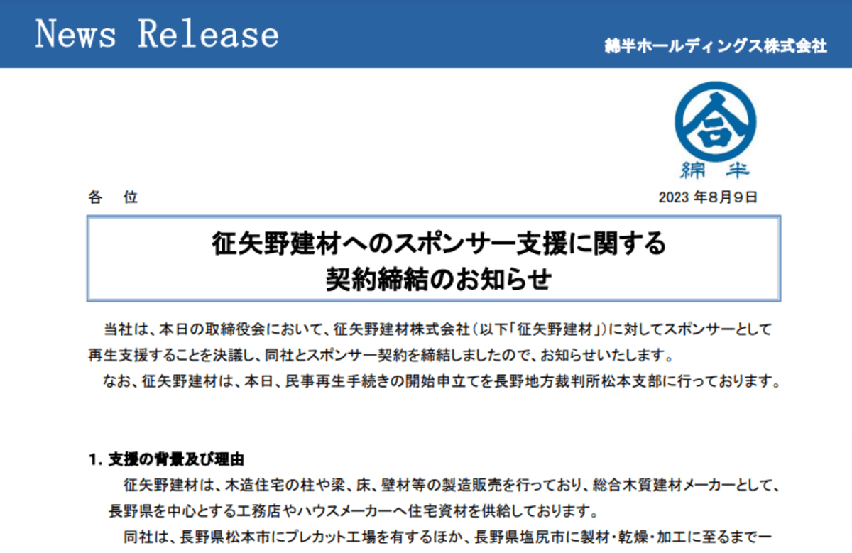 綿半HD、征矢野建材の再生支援へ　バイオマス事業も継承