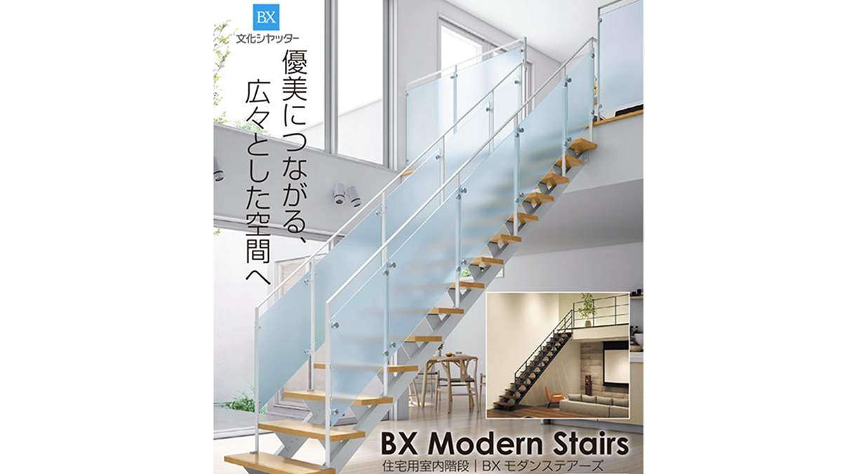 文化シヤッター、住宅用室内階段「BXモダンステアーズ」