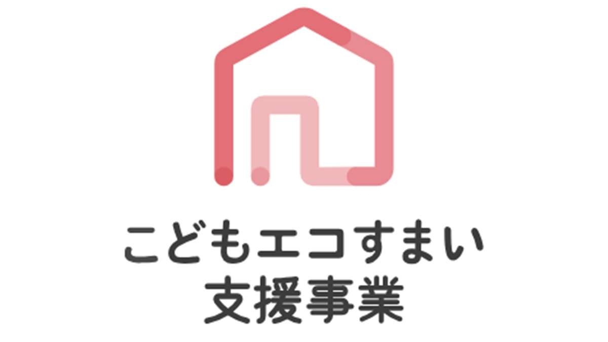 こどもエコすまい、補助金申請額が9月2日時点で9割に　