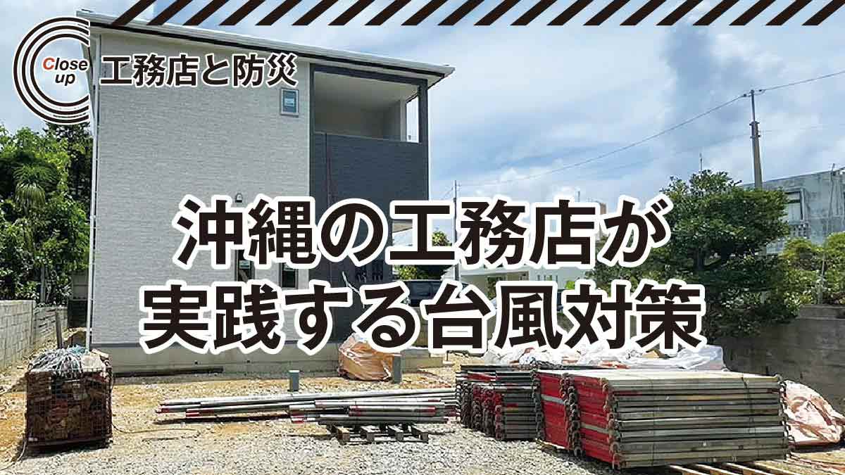《解説》「台風多発地域」沖縄木造住宅の工夫