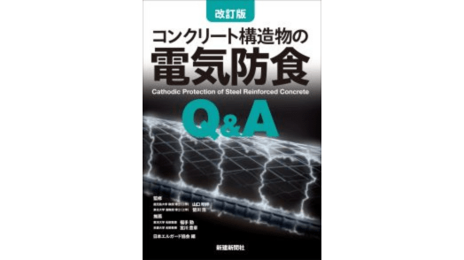 ［改訂版］コンクリート構造物の電気防食Q＆A
