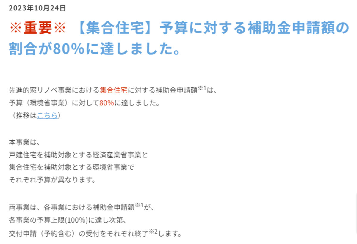 集合住宅向け「窓リノベ」の申請割合10月24日時点で8割