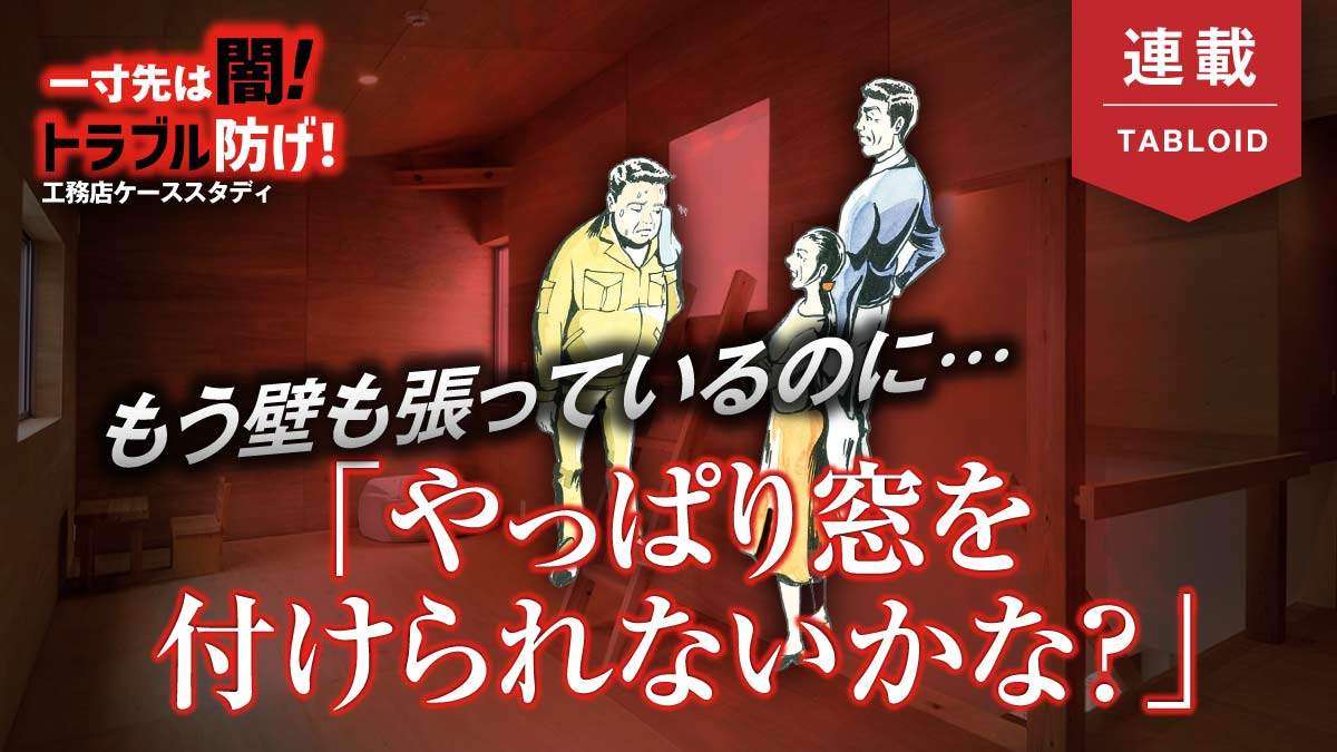 【設計変更トラブル】工期と予算が気になって、つい…