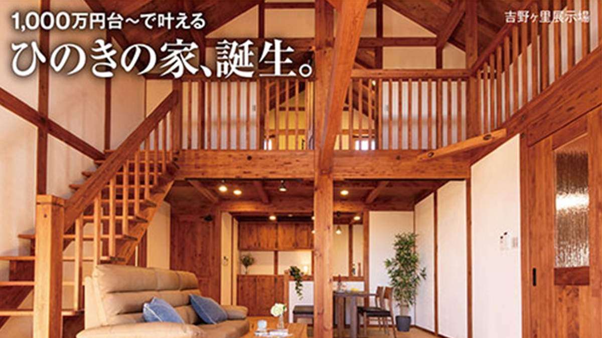 サイエンスホーム、1000万円台から叶える「ひのきの家」