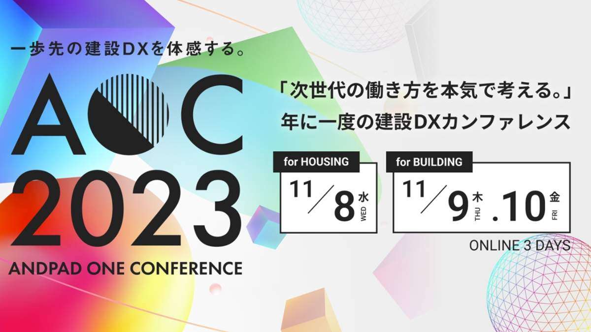 一歩先の建設DXへ―「ANDPAD ONE CONFERENCE 2023」開催