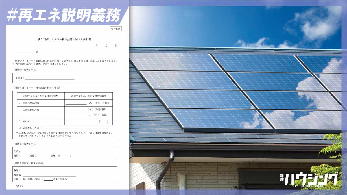 2024年4月から「再エネ説明義務」が開始 市町村が指定する区域内の建築物が対象に