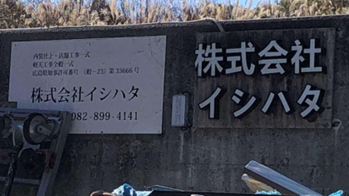 広島の内装工事会社・イシハタがコロナ破たん　負債約2億円