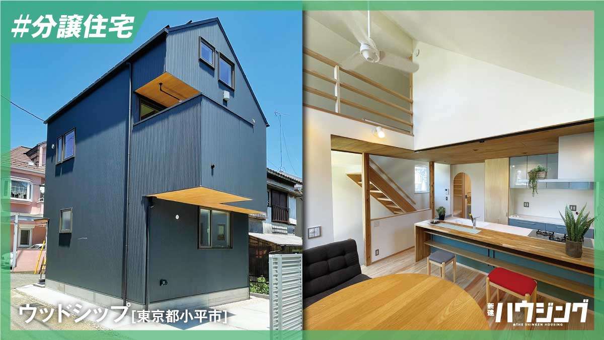 ウッドシップ、価格上昇を踏まえ分譲住宅を提案