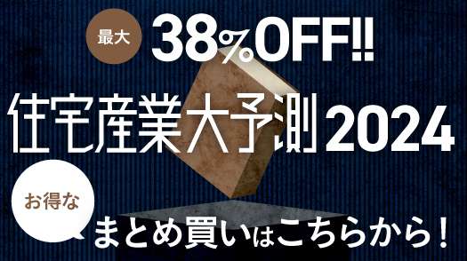 住宅産業大予測2024　まとめ買いがお得