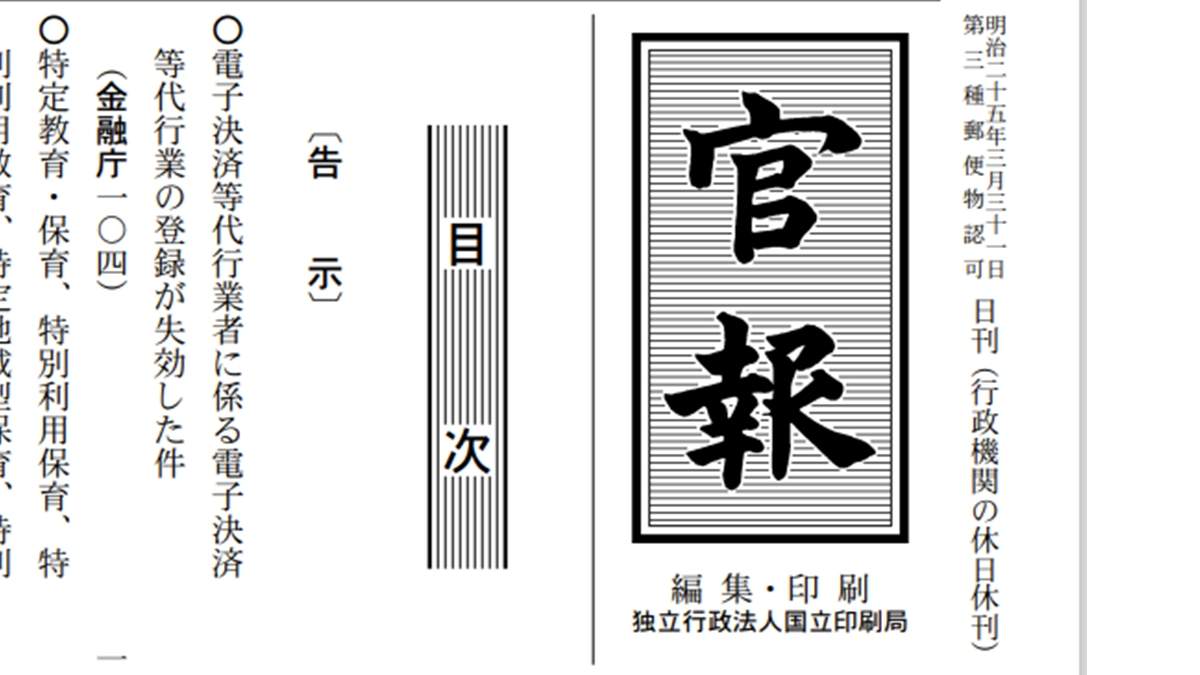 官報電子化法案、成立へ　「デジタル版」が正本
