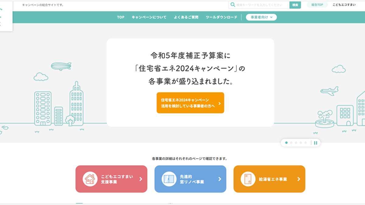 23年度補正予算成立　24年省エネ事業サイトの情報更新