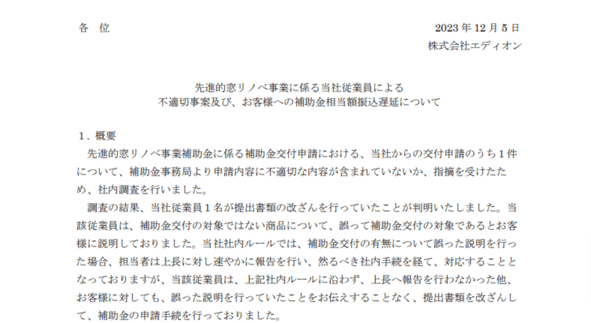 エディオンが「先進的窓リノベ」の補助金申請で改ざん