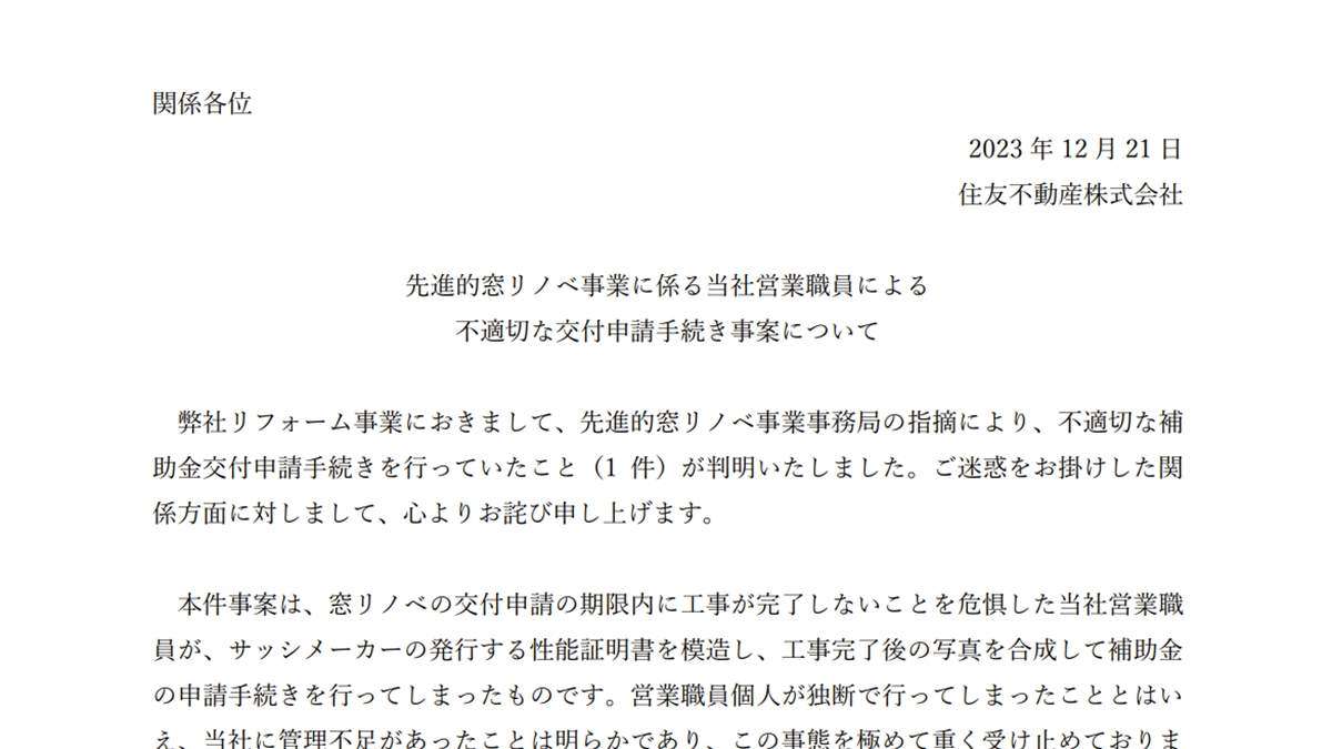 住友不動産「新築そっくりさん」で窓リノベ書類改ざん