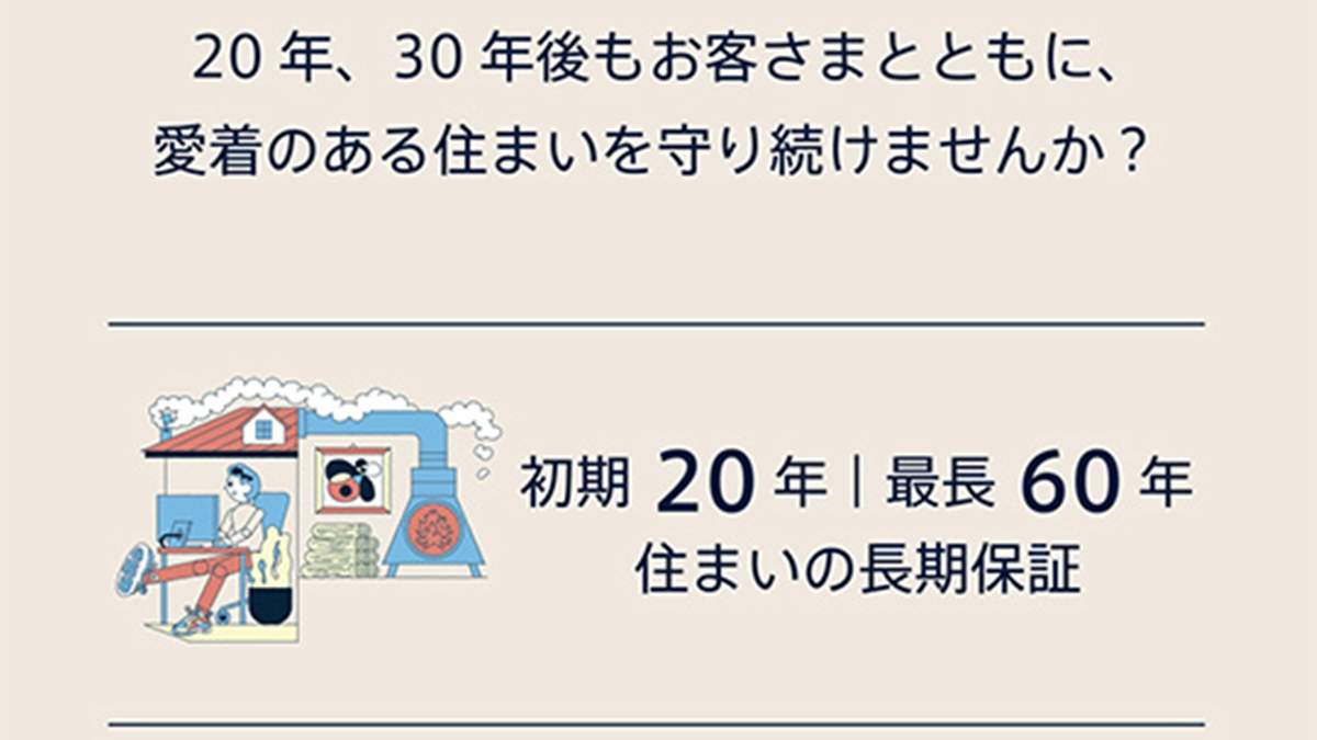 MEASの「住まいの長期保証」—スマイノミライ