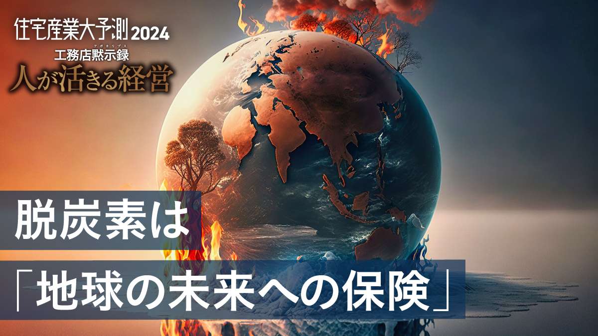 2024年「気候危機」襲来　サステナブルが最重要テーマ