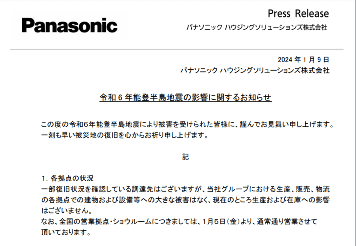 ="パナソニック、能登半島地震で「生産や在庫への影響はない」" パナソニック、能登半島地震で「生産や在庫への影響はない」