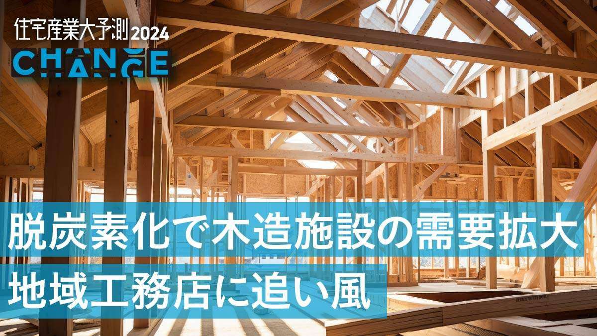 非住宅木造、工務店の”多角化戦略”で有望な選択肢